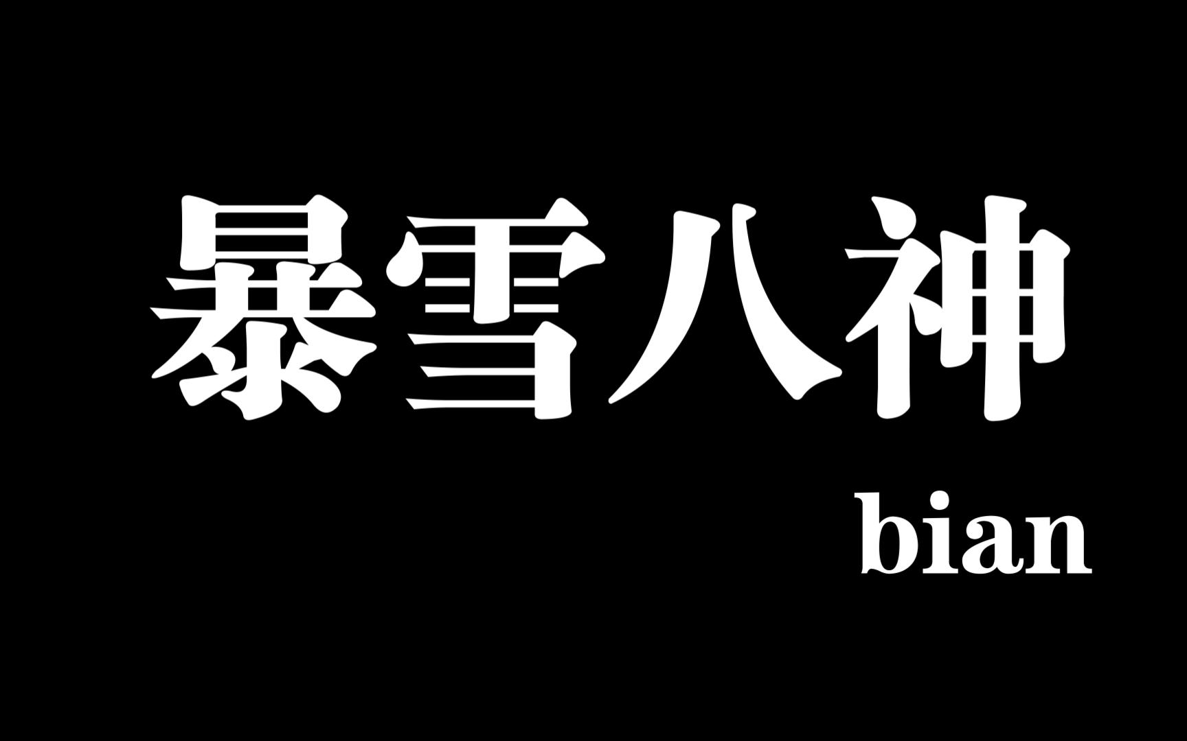 暴雪八神(bian)!网络游戏热门视频