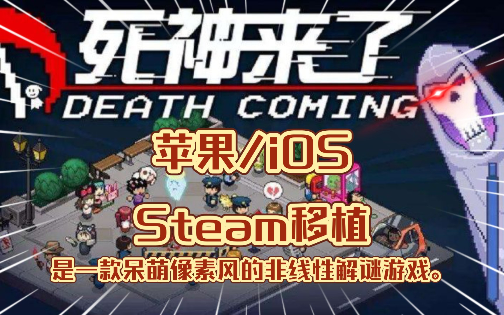 [图]苹果手机游戏《死神来了/Death Coming》Steam移植,是一款呆萌像素风的非线性解谜游戏。