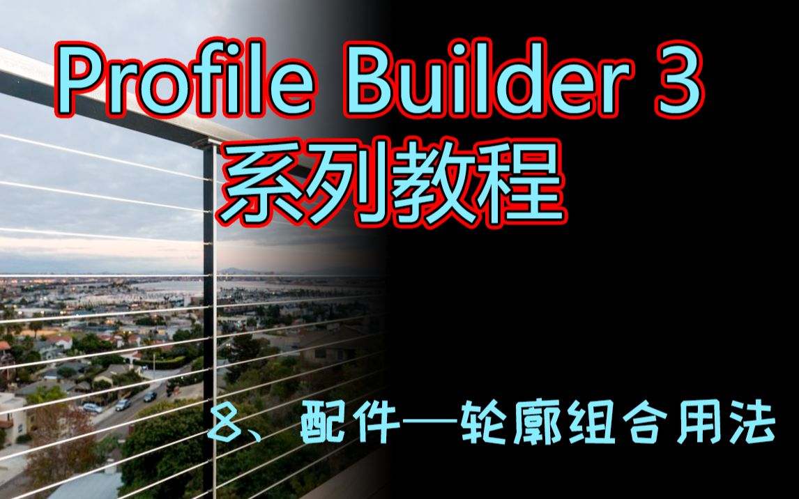 [图]【Profile Builder 3 系列教程】-8、配件工具中的轮廓组合用法