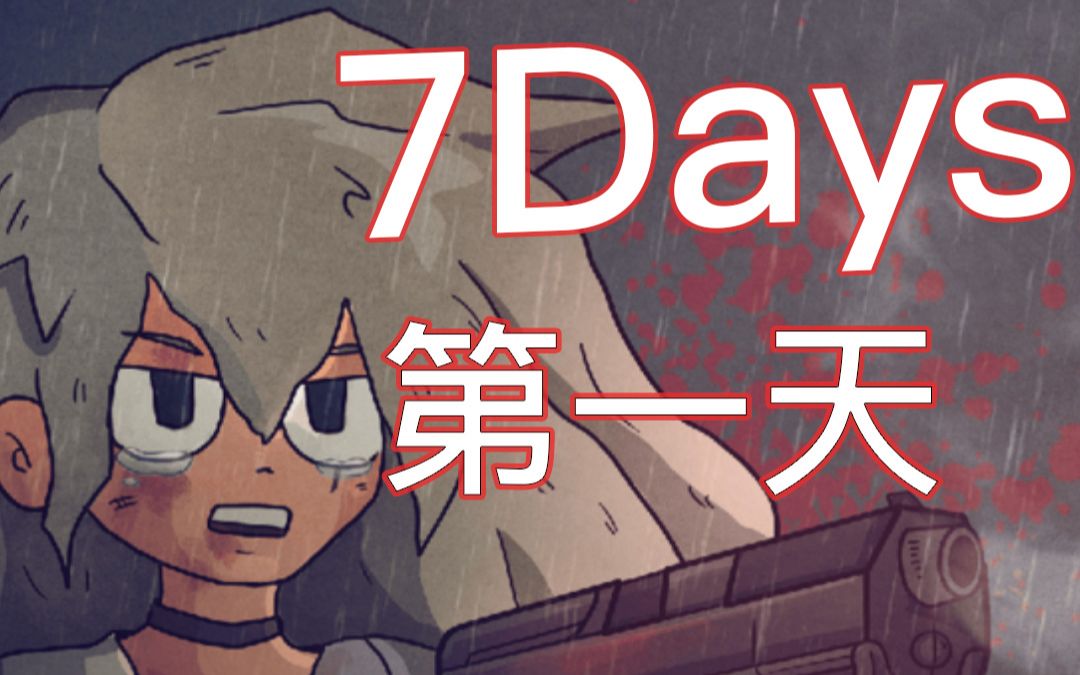 「尤蒂爾」7days 一週目第一天 新夥伴希爾德