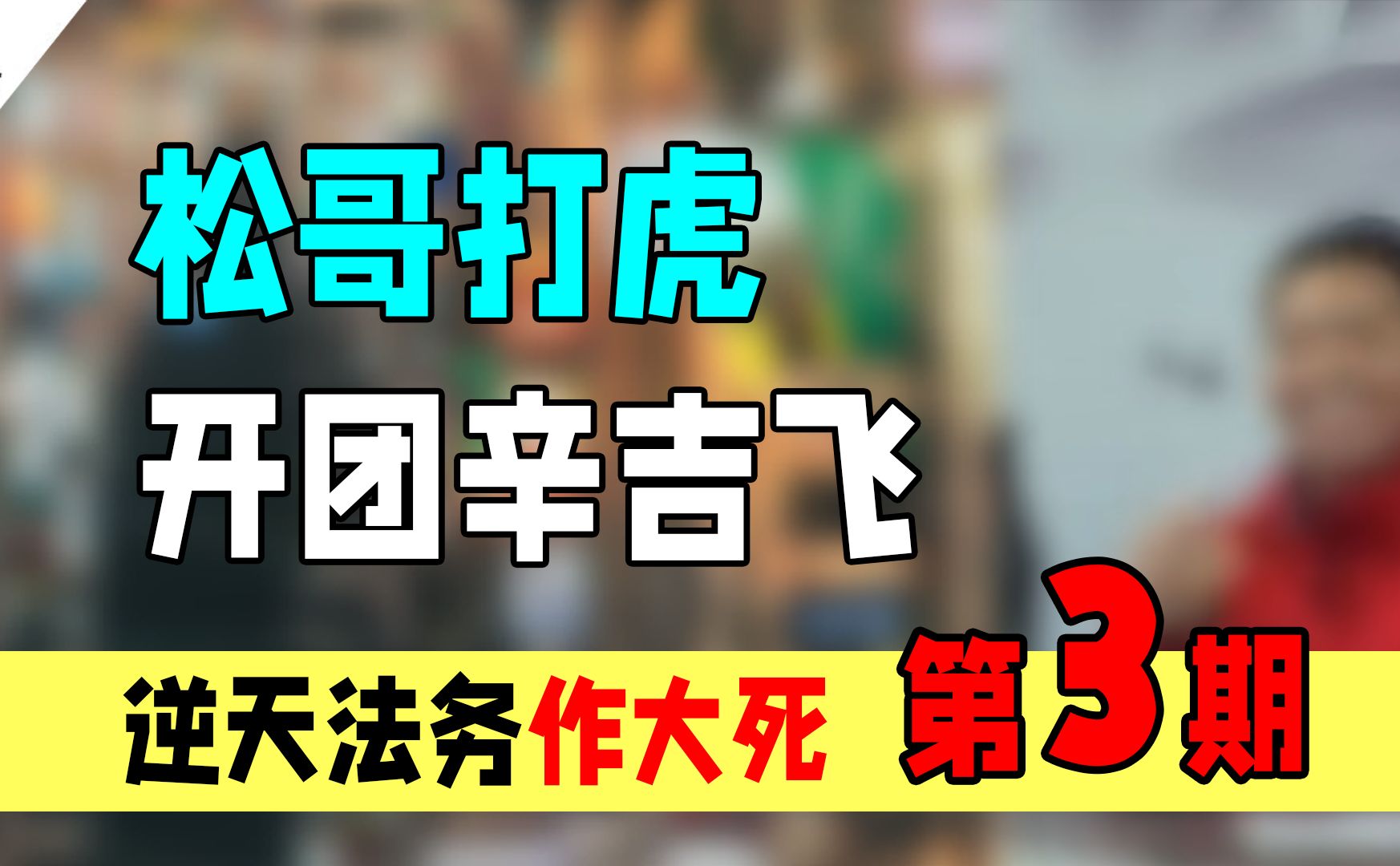 辛吉飞被松哥打假:逆天法务的离谱操作连自己人都蚌埠住了……哔哩哔哩bilibili