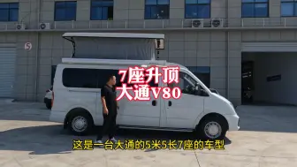 Télécharger la video: 你绝对想不到，7座3卧B型房车，洗澡上厕所吃饭睡觉功能齐全，车长5米5的大通V80升顶房车好停又好开