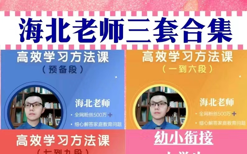 101集全【海北老师小学生家长必修课】小学1~6年级学习规划 家长不可错过的课程yyds哔哩哔哩bilibili