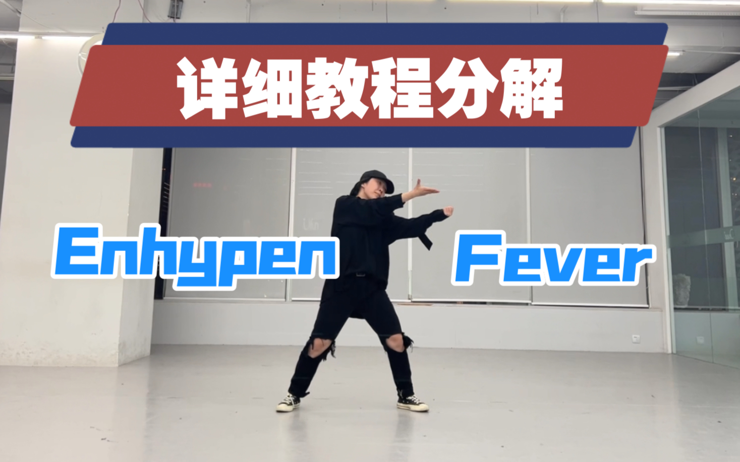 [图]Enhypen-fever李羲承位舞蹈详细教程分解翻跳