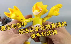 Tải video: 算是小小的童年情怀 赛尔号 雷伊 发声发光人偶