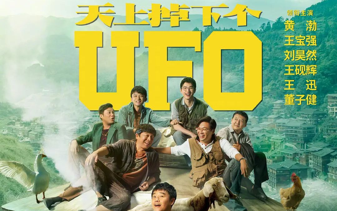 [图]【二黑看电影】《天上掉下个UFO》故事发生在贵州某个村里，中秋夜里,上空惊现"UFO"引起全网热议,使得知名节目组的唐探二人组,前来调查真相.