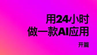 怎样用24小时开发一款AI应用（一）：开篇词
