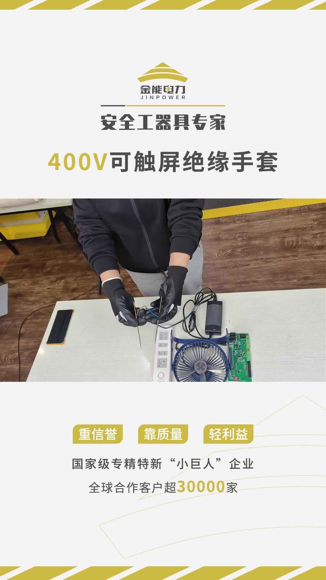 小心触电?不,有金能电力 400v 绝缘手套就够了哔哩哔哩bilibili