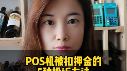 POS机被骗押金的5种投诉方法哔哩哔哩bilibili