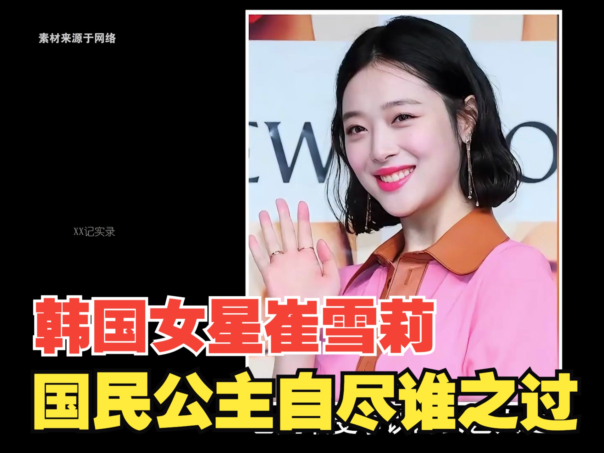韩国女星崔雪莉,从国民公主到堕落女王,究竟是谁造成的