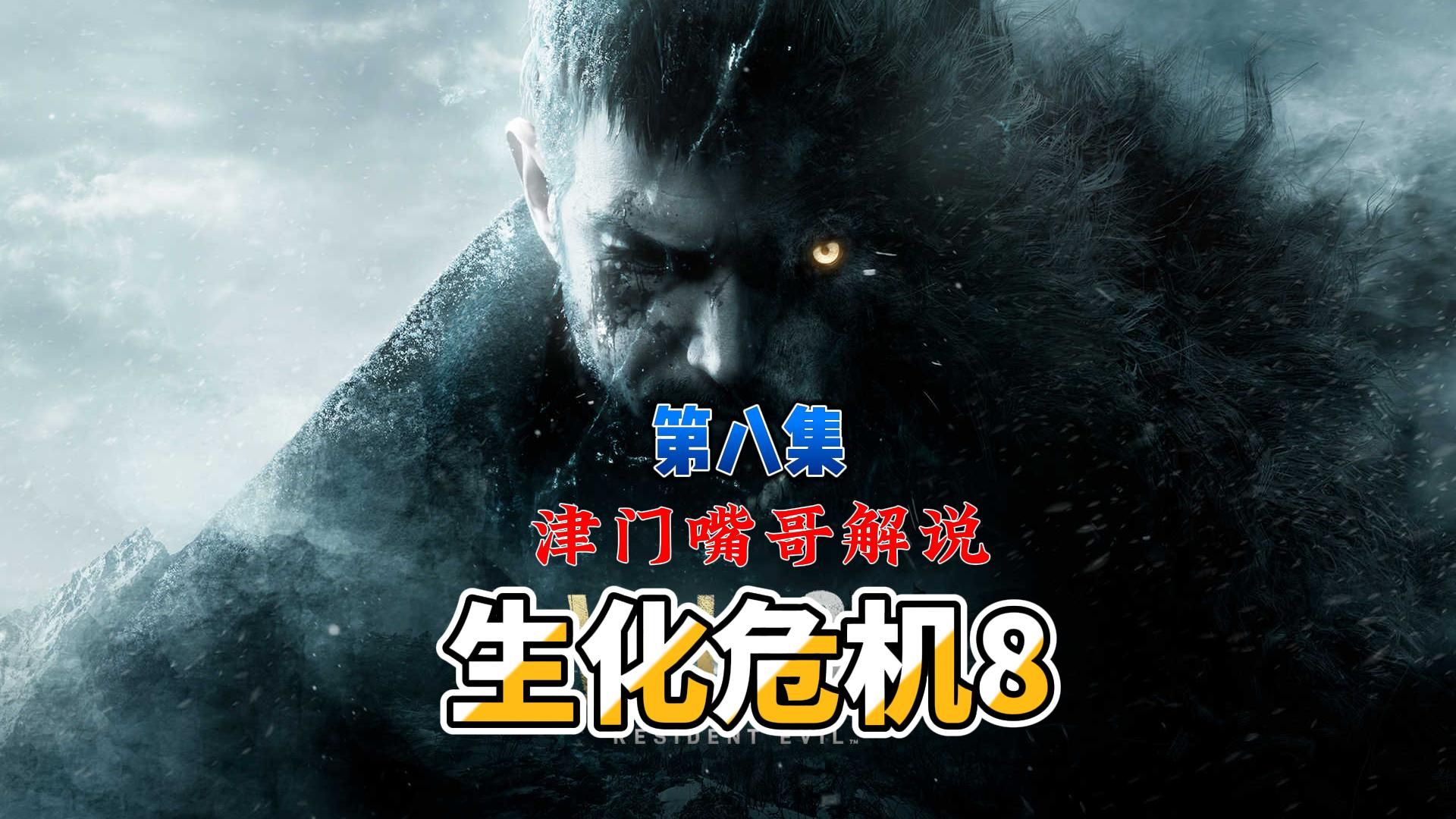 第八集 生化危机8 全中文剧情 高清录制津门嘴哥解说版 中配通关视频