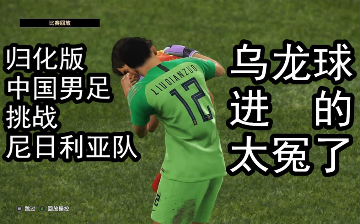 归化版中国男足,挑战尼日利亚队,乌龙球进的太冤了!