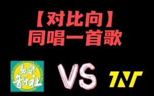 Download Video: 【对比向】时代少年团&易安音乐社 同唱一首歌 实力对比