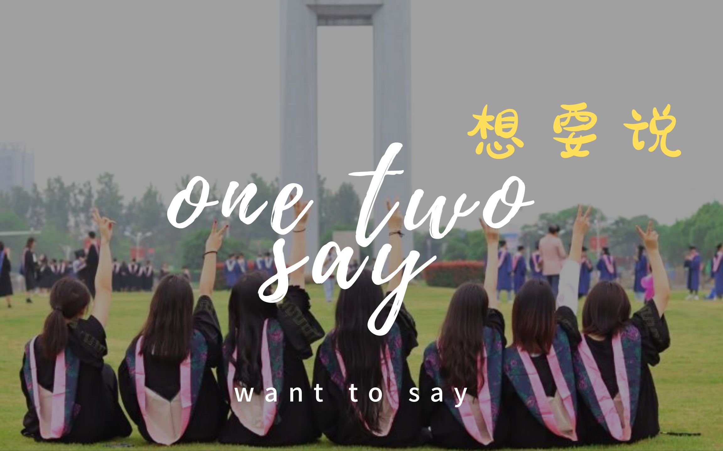 One Two Say 想要说哔哩哔哩bilibili