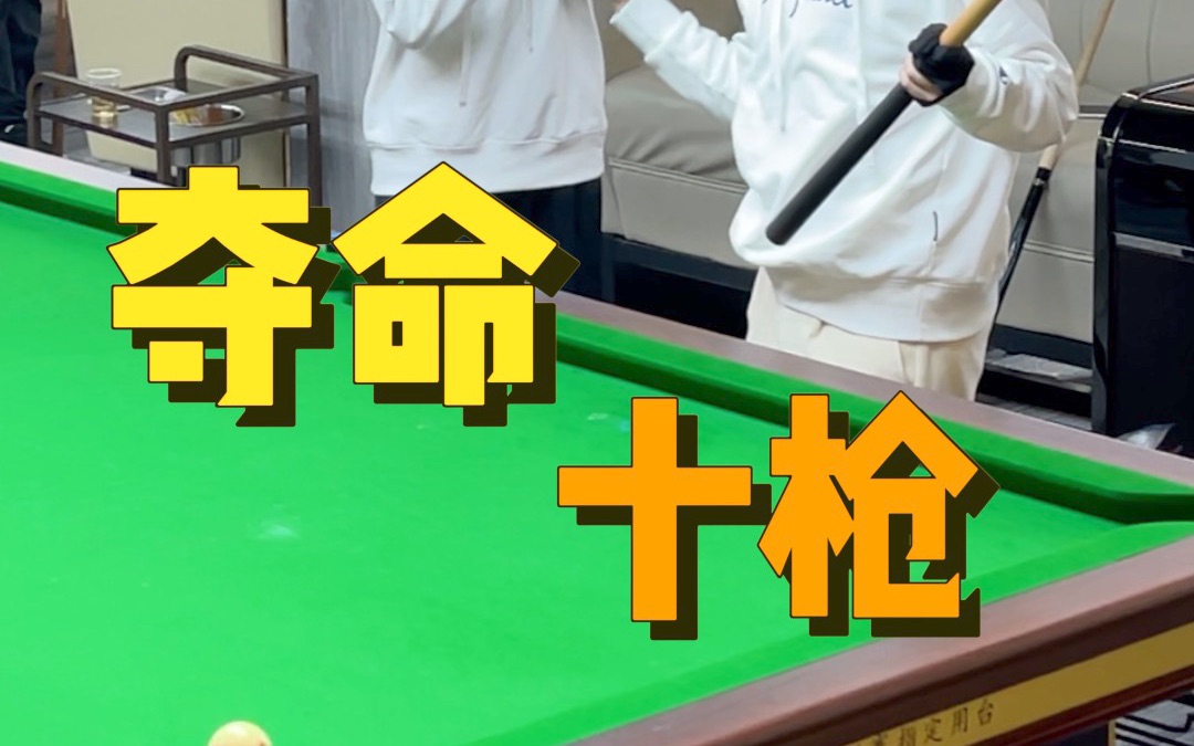 「台球杆法」夺命十枪