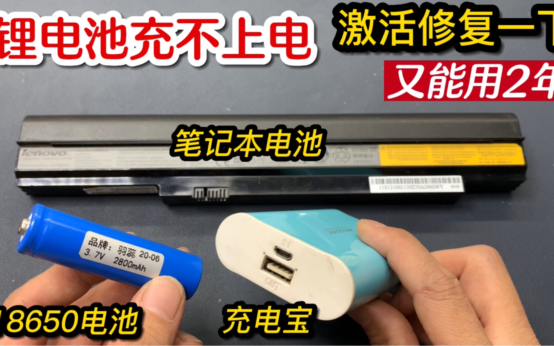 锂电池充不进电了先不要扔,这样简单激活一下,又能接着用2年哔哩哔哩bilibili