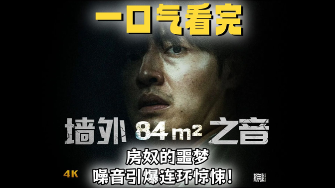 一口气看完《墻外之音》房奴的噩梦:84㎡公寓内,噪音引爆连环惊悚! 一口气看完《墻外之音》房奴的噩梦:84㎡公寓内,噪音引爆连环惊悚!