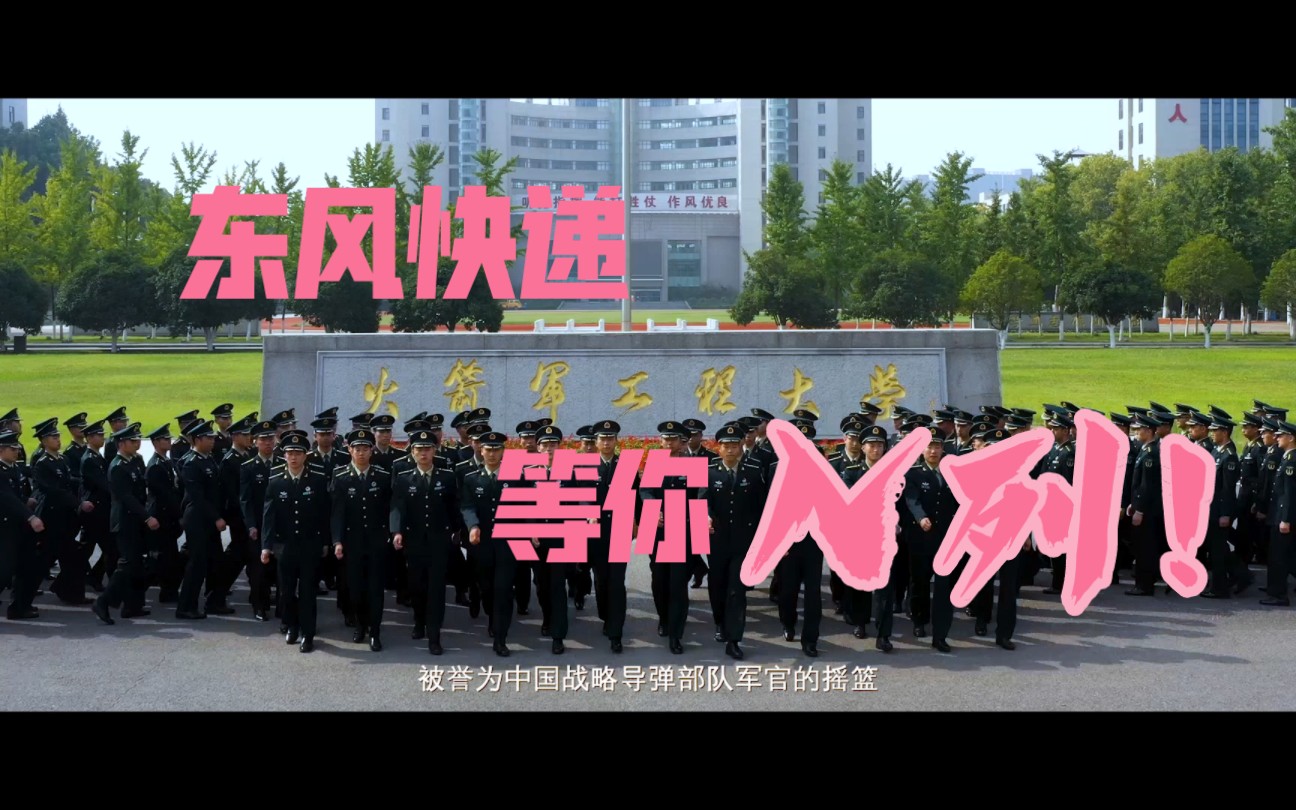 2022火箭军工程大学招生宣传片震撼来袭!