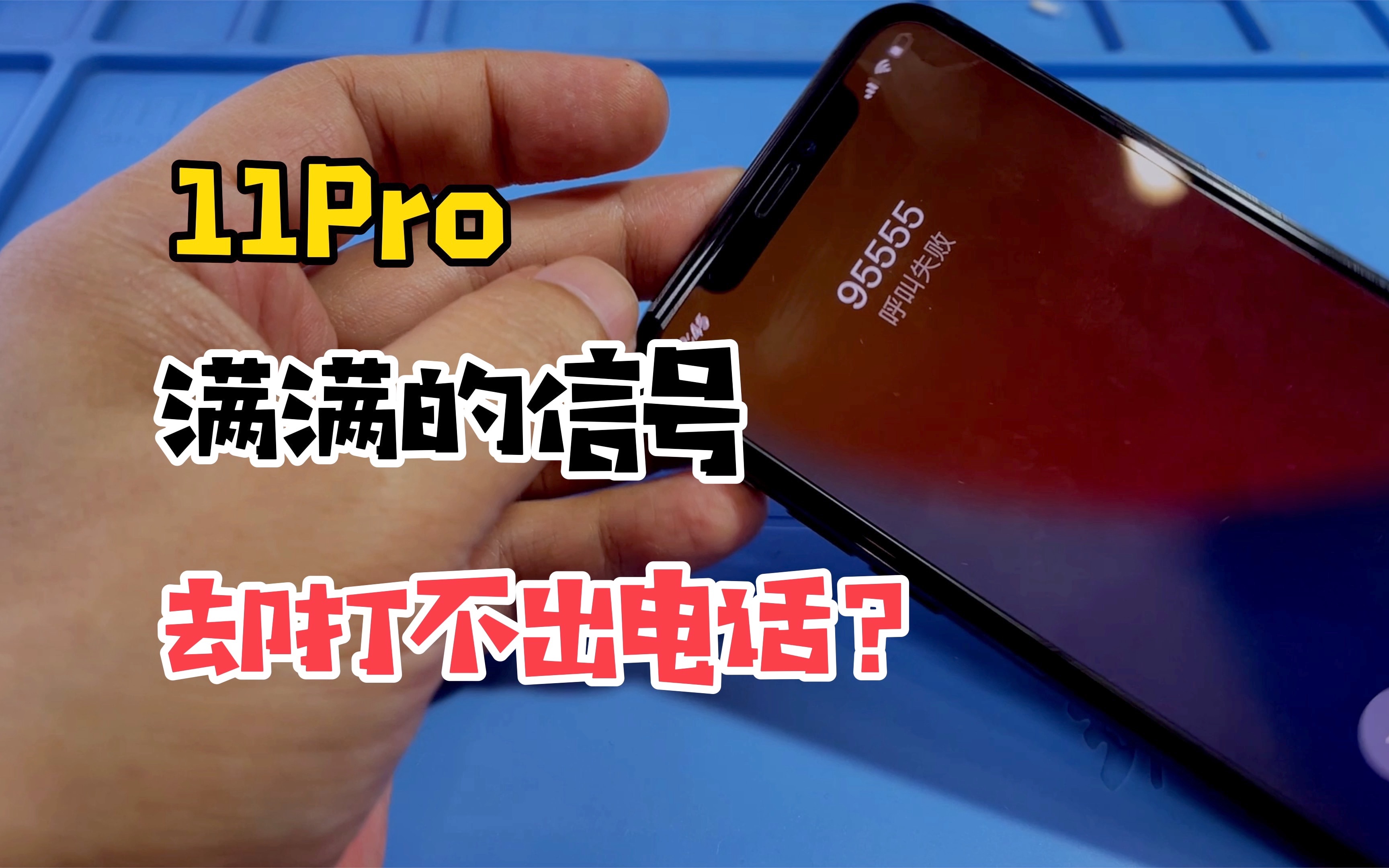 iPhone11Pro满满的信号,却打不出电话?