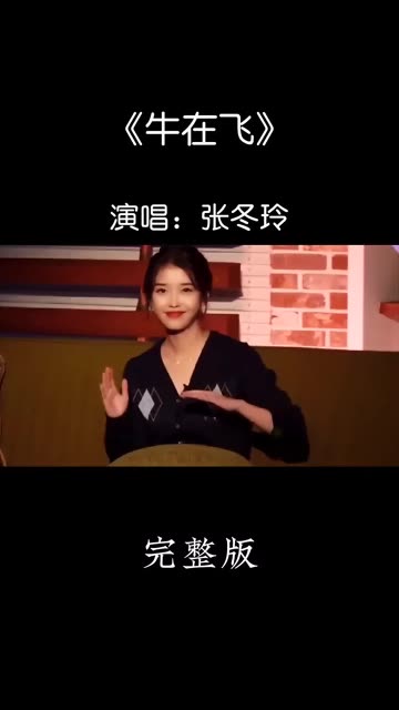 [图]张冬玲演唱的一首《牛在飞》DJ版上线！