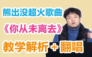 Tải video: 【翻唱＋教学】熊出没超火歌曲《你从未离去》怎么唱才好听？