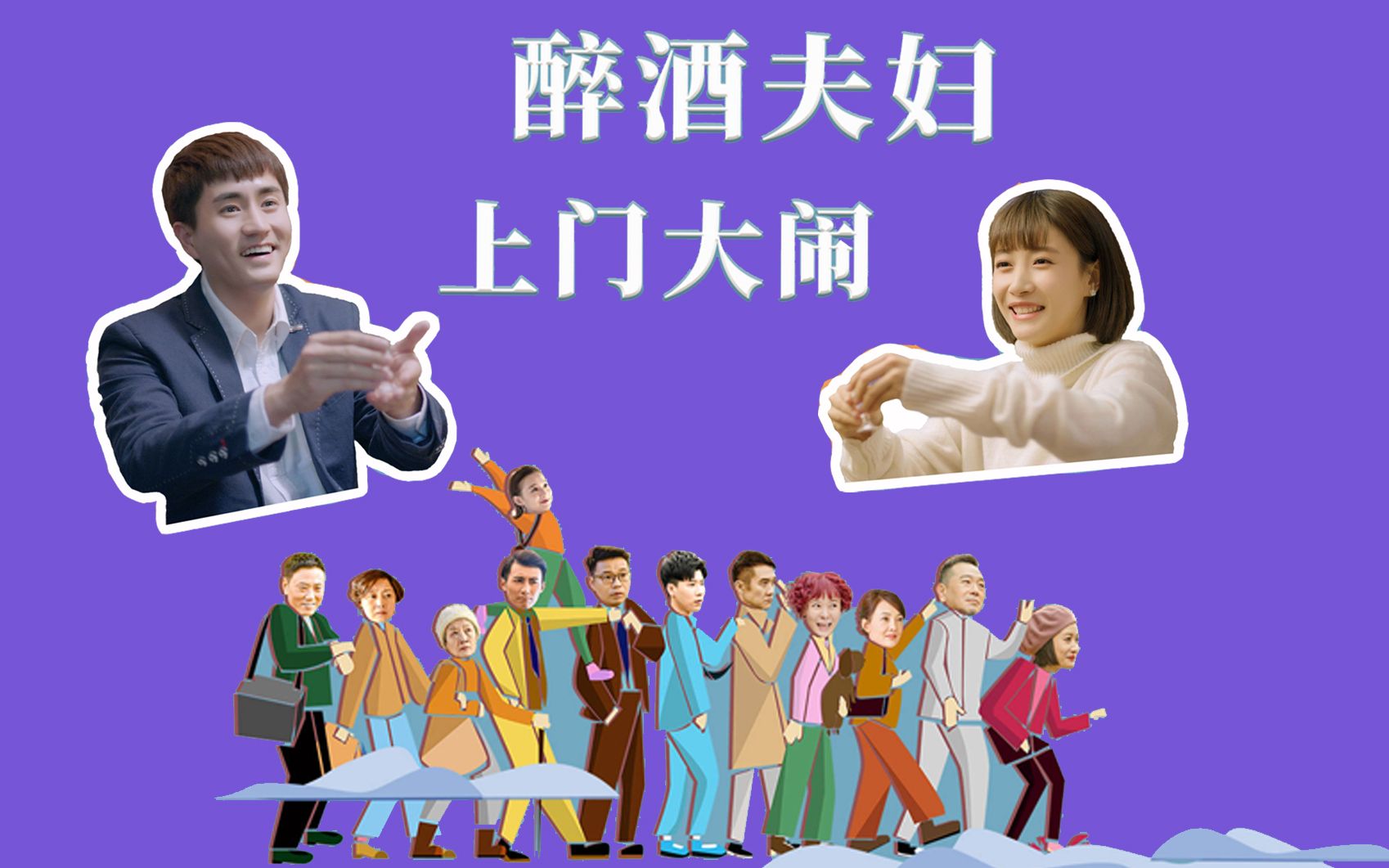 热爱牛莉刘敏涛上演欢喜亲家范伟巩汉林甘当绿叶演员阵容超级强大的