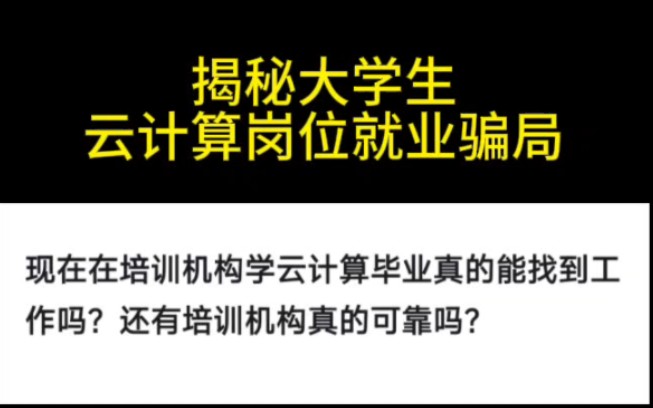 揭秘大学生云计算岗位就业骗局!一定要了解清楚再选择!哔哩哔哩bilibili