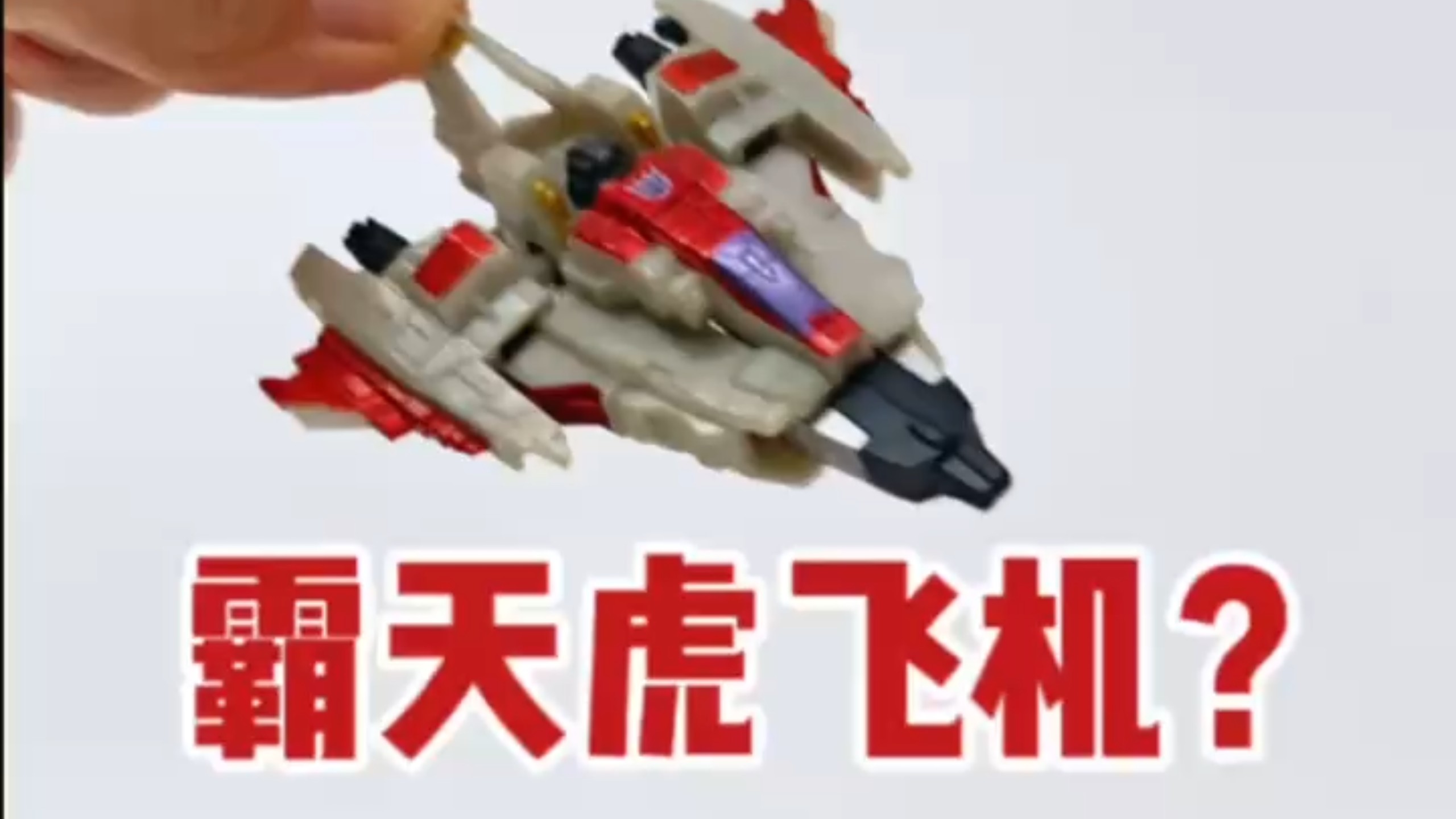 三块买的变形金刚，你觉得上当了没有？