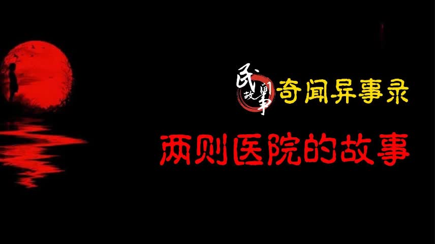 【奇闻异事录】两则医院的故事哔哩哔哩bilibili