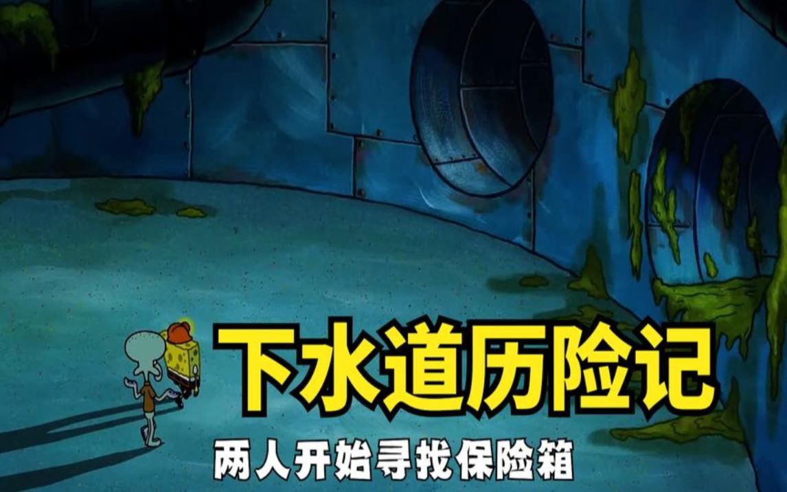 海绵宝宝:下水道历险记