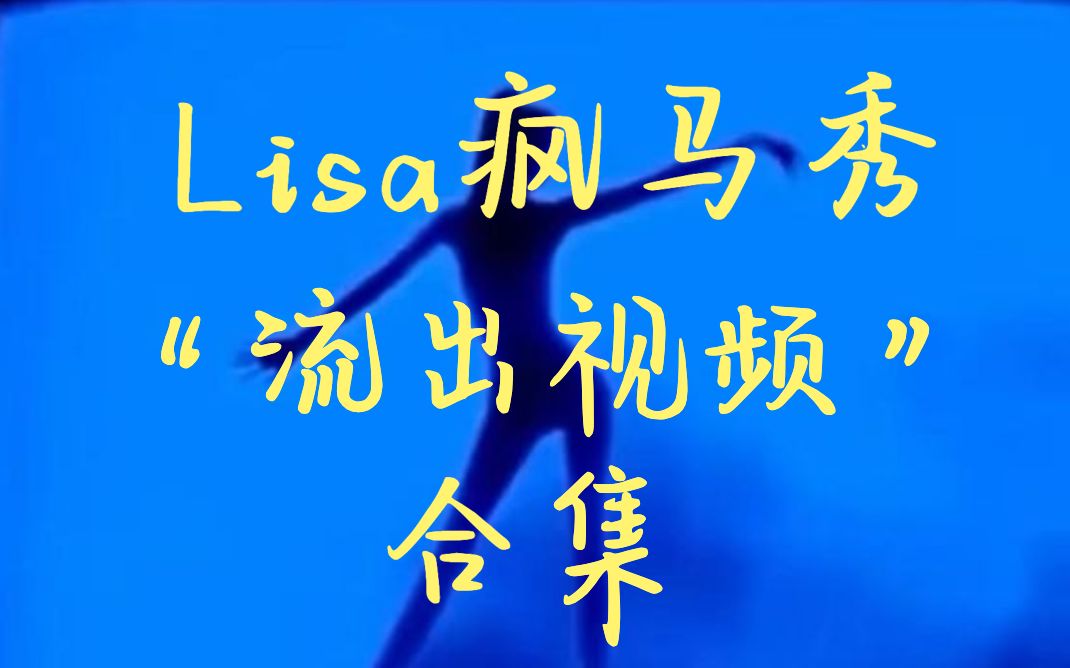 [图]Lisa疯马秀“流出视频”合集