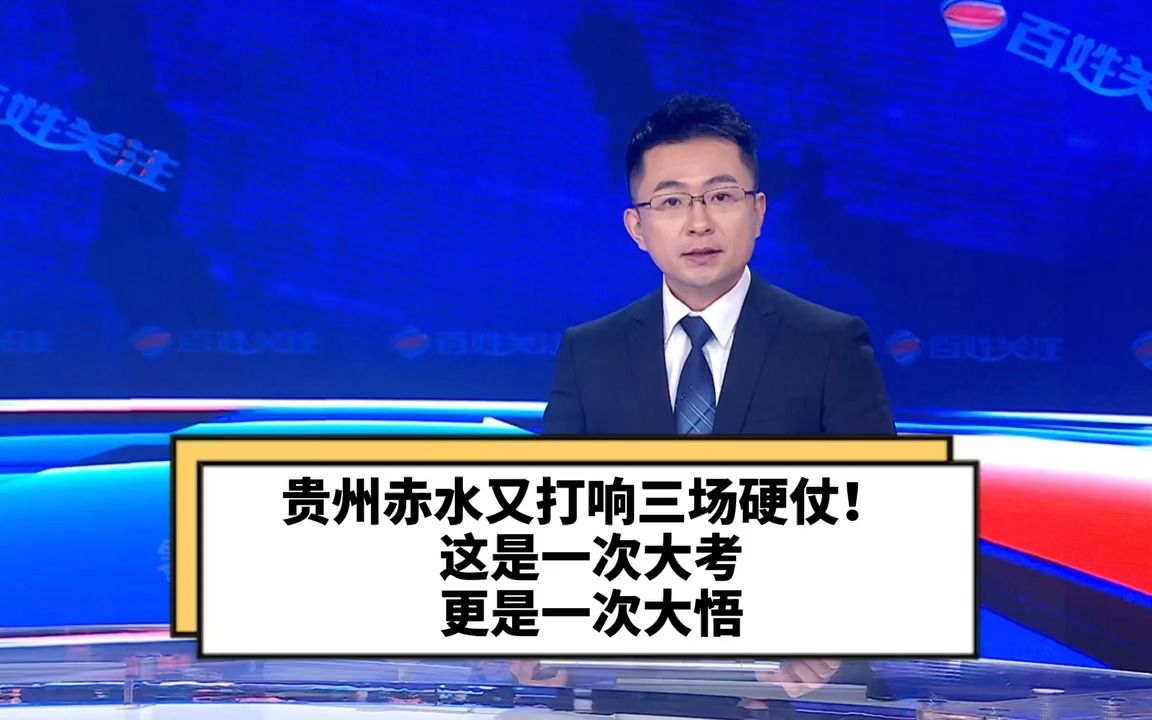 贵州赤水又打响三场硬仗!这是一次大考,更是一次大悟哔哩哔哩bilibili