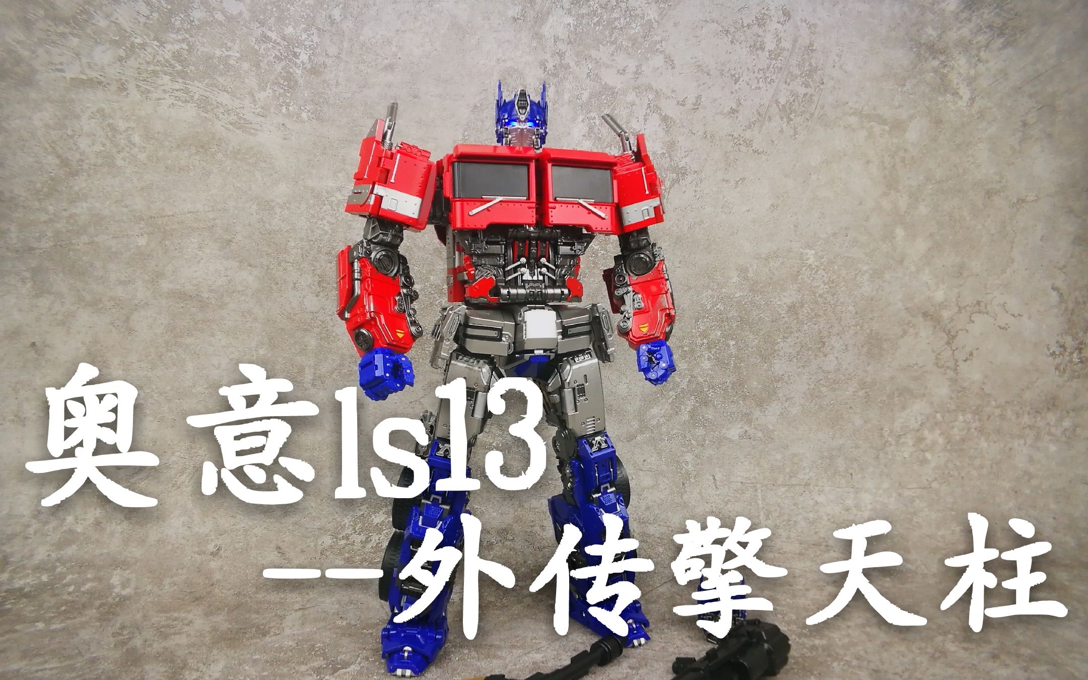 抢先出货的外传柱!变形金刚奥意ls13擎天柱分享