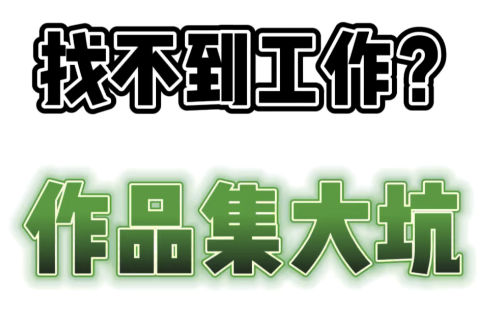 千万别这样做作品集!!很难找不到工作,设计师一定注意这7个大坑哔哩哔哩bilibili