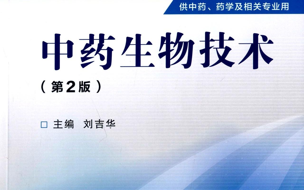 [图]【停课不停学】《中药生物技术》301 第三章-细胞工程概论