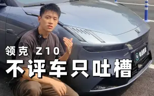 Download Video: 领克Z10，听我吐槽