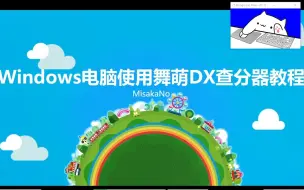 Скачать видео: Windows电脑使用舞萌DX查分器进行导入成绩教程