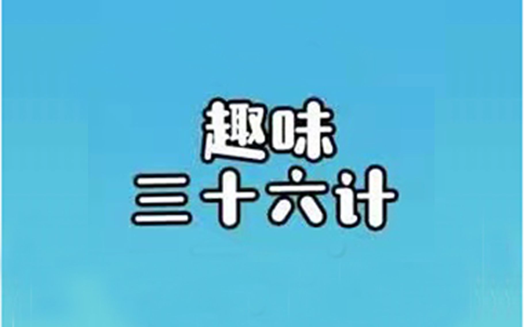 [图]趣味36计-36走为上