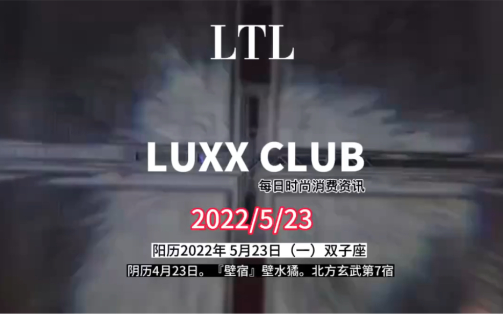 [图]关注LTL 给您每日时尚消费资讯阳历2022年 5月23日（一）双子座阴历4月23日。『壁宿』壁水獝。北方玄武第7宿#LTL奢品百货 #时尚 #奢侈品