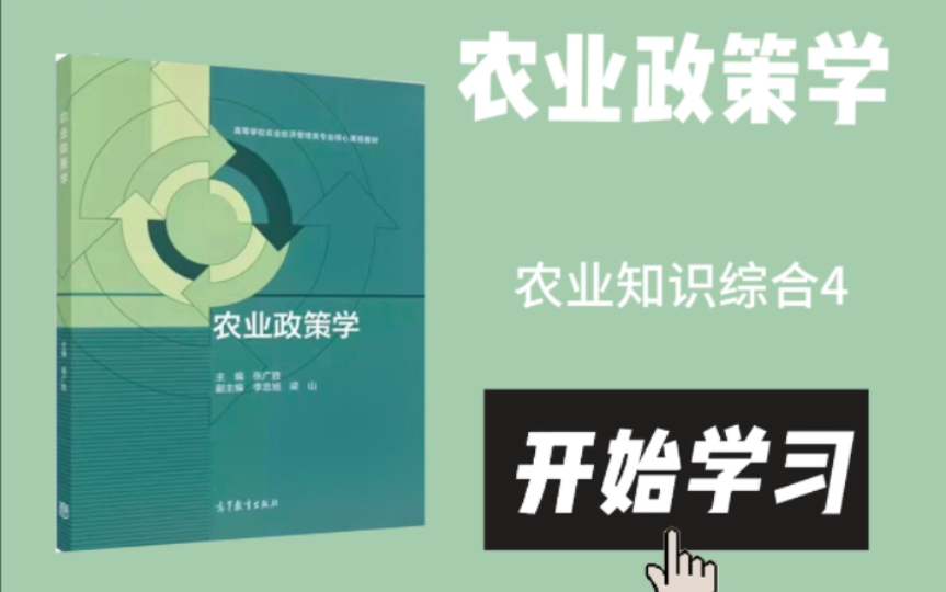 [图]考研农业管理/农业发展 农业知识综合4 农业政策学