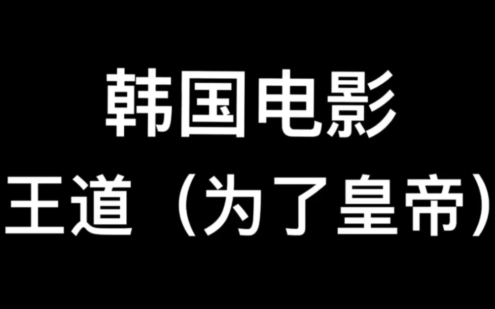 韩国电影王道(为了皇帝)哔哩哔哩bilibili