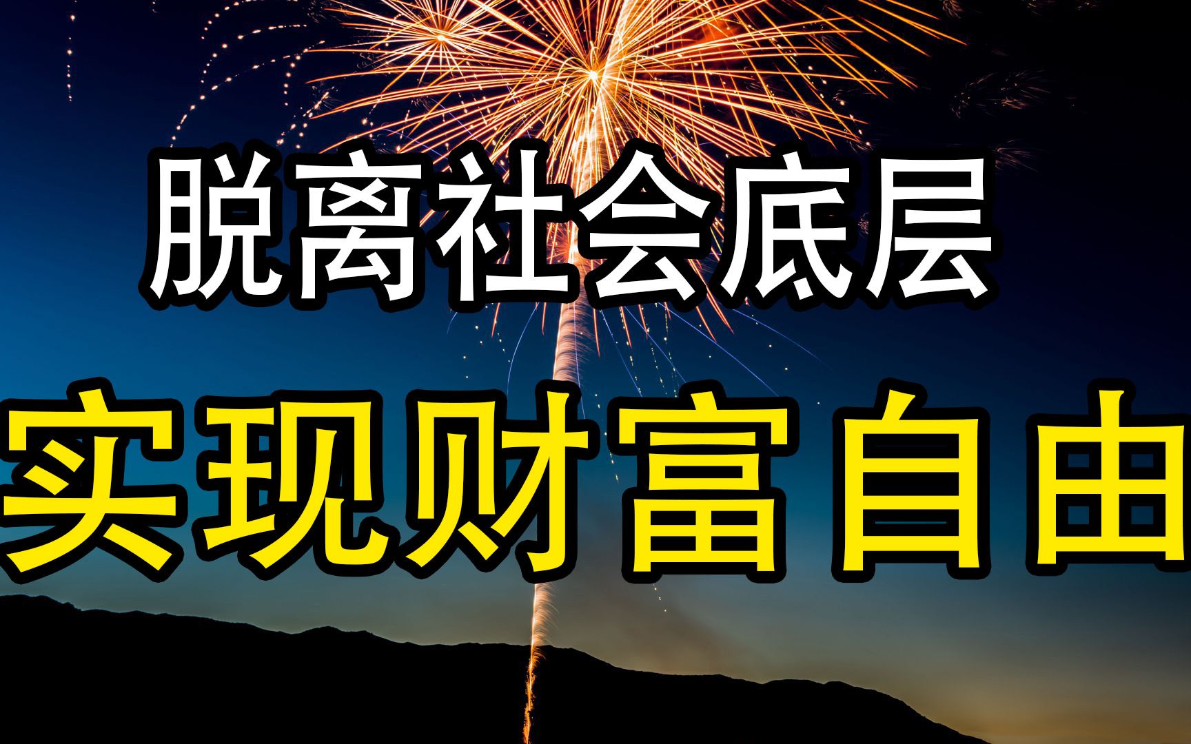 想要脱离社会底层的“束缚”成为强者,这几点能力,你必须具备!.mp4哔哩哔哩bilibili