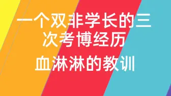[博士在读]一个双非学长的三次考博经历 血淋淋的教训 希望对你有所启示