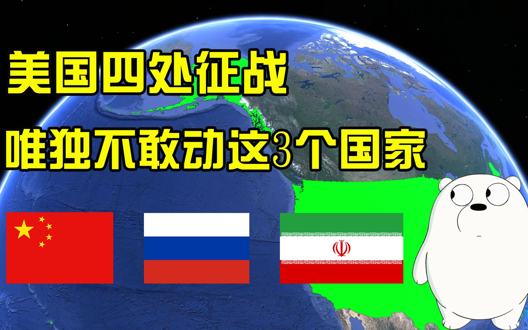 全球霸主美国,百年来四处征战,为何唯独不敢动这3个国家?哔哩哔哩bilibili