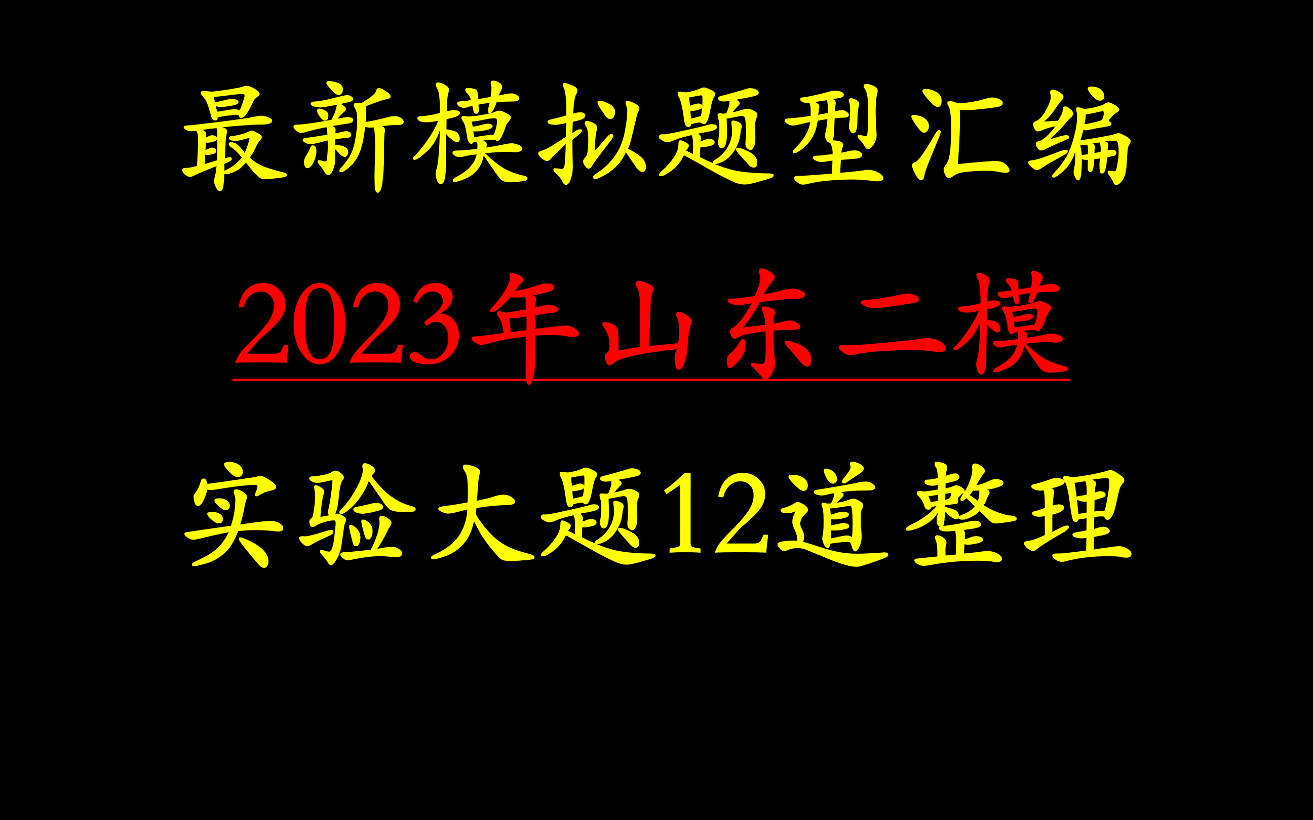 2023年山东二模题型汇编——实验大题.除京苏闽粤外全国可看.哔哩哔哩bilibili