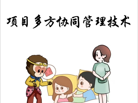 原创口诀:项目多方协同管理技术哔哩哔哩bilibili