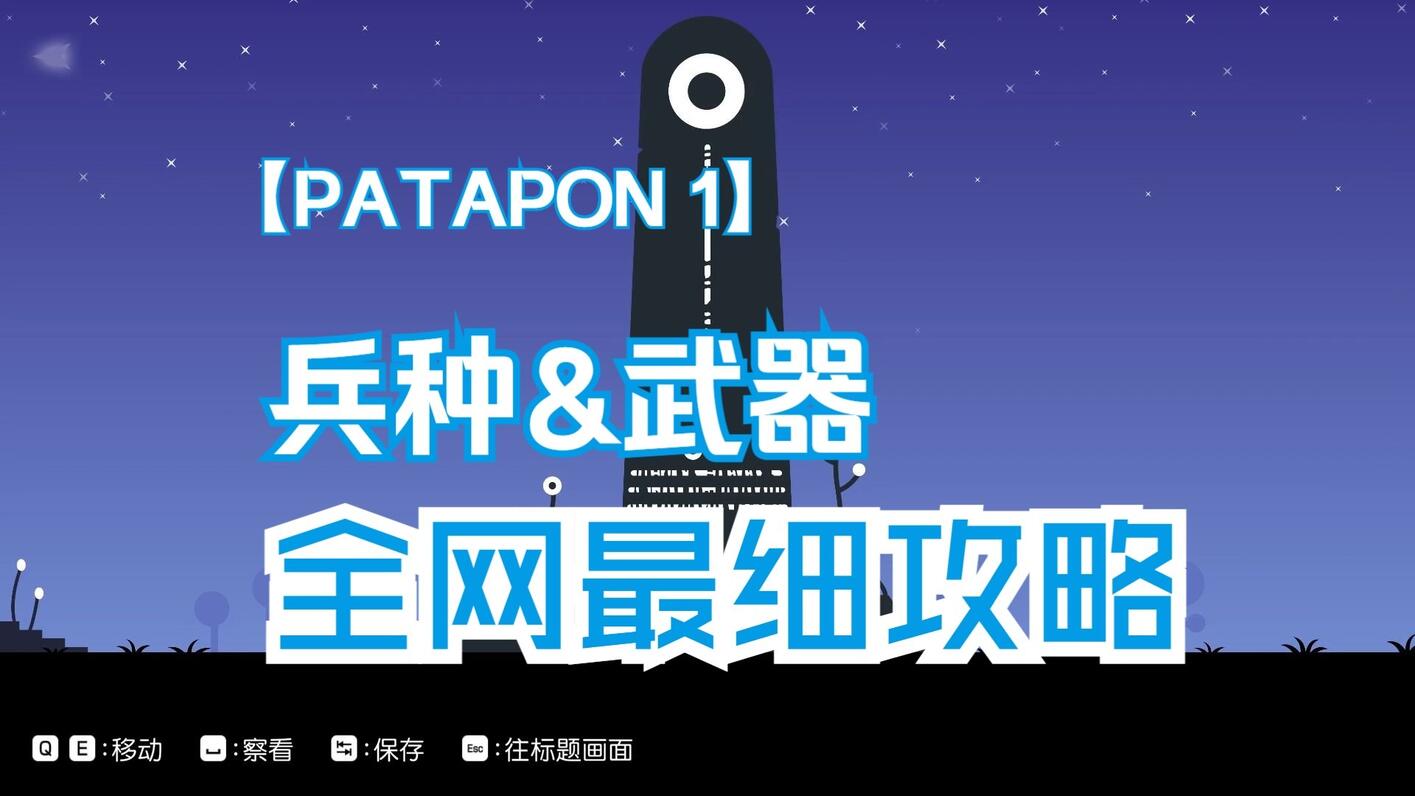 【PATAPON 1】兵种升级与搭配&武器属性汇总 - 哔哩哔哩