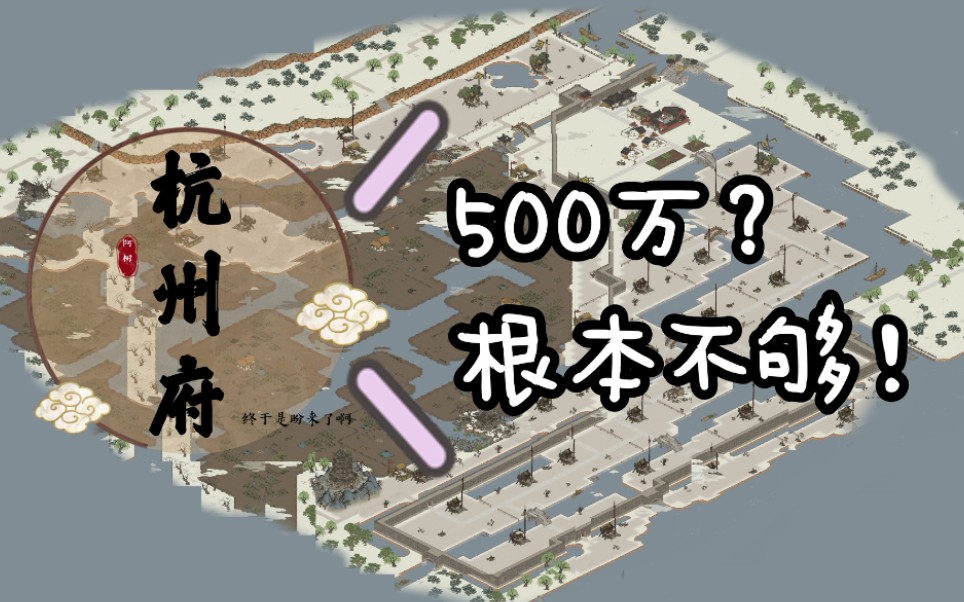 【阿树】500万根本不够啊…杭州更新概览|江南百景图|哔哩哔哩bilibili