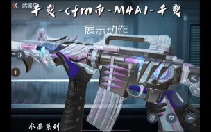 下载视频: [CFM千变]-CFM币皮肤-M4A1-千变（水晶）