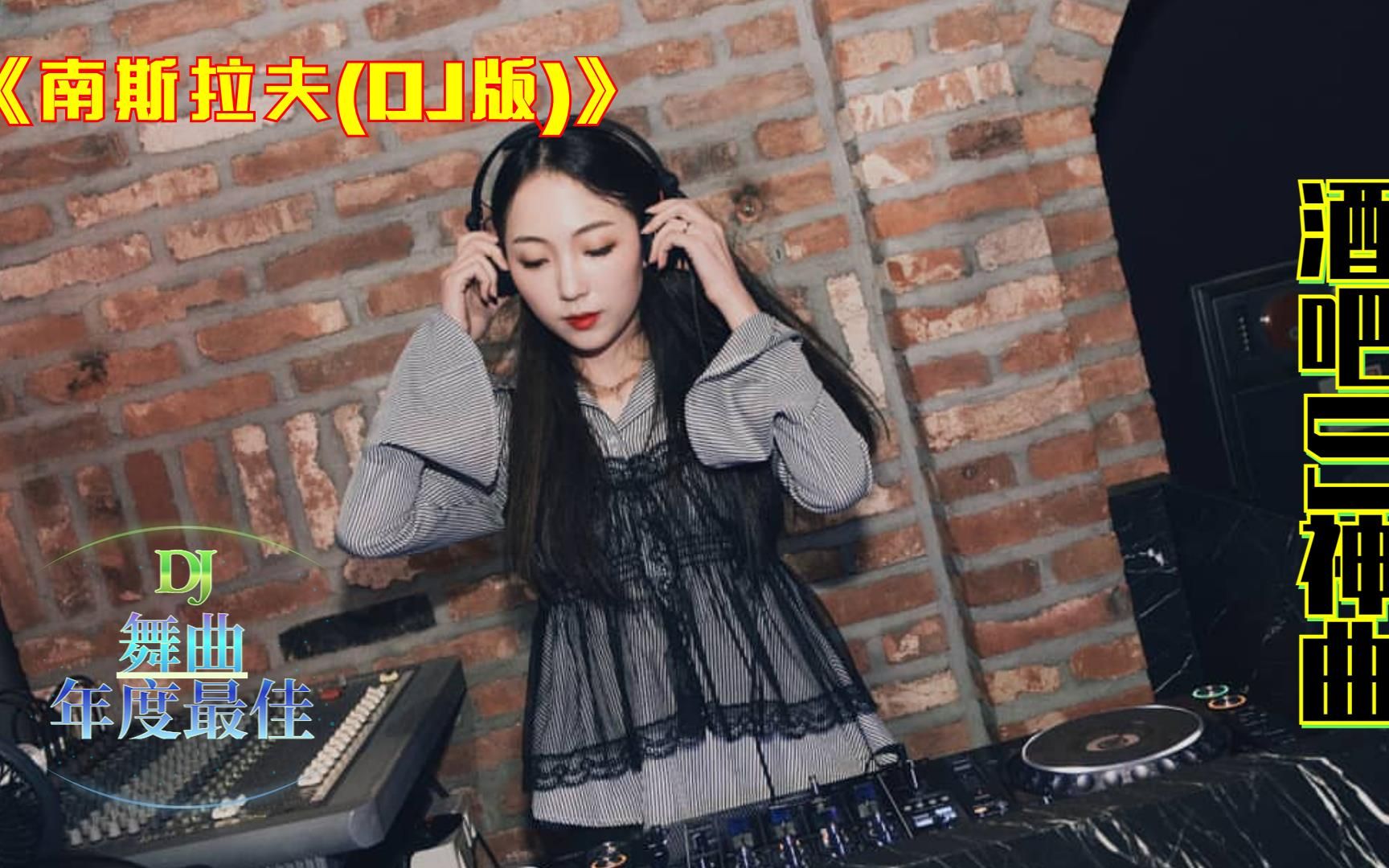 [图]经典舞曲,《南斯拉夫(DJ版)》，夜店dj，性感热舞